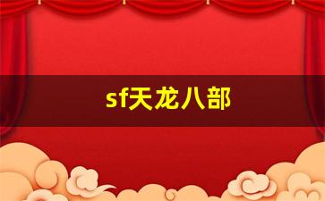 sf天龙八部(新开天龙八部网站) (5) sf天龙八部(新开天龙八部网站) (5)