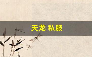 天龙发布网:天龙 私服(天龙手游私sf下载) (2) 天龙发布网:天龙 私服(天龙手游私sf下载) (2)