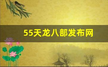 天龙八部天龙：55天龙八部发布网(新版天龙八部50集) (2)