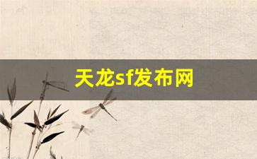 今日新开sf:天龙sf发布网(天龙sf发布网站666) (2) 今日新开sf:天龙sf发布网(天龙sf发布网站666) (2)