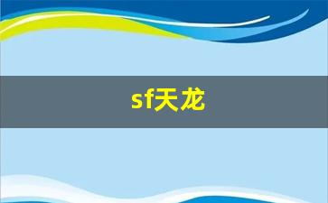 天龙sf网:sf天龙(sf天龙开服网) (4) 天龙sf网:sf天龙(sf天龙开服网) (4)