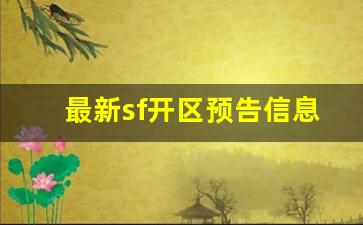 最新sf开区预告信息(新开sf预告发布站) 最新sf开区预告信息(新开sf预告发布站)