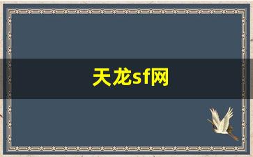 天龙sf网(天龙sf网天龙sf发布器) (3)
