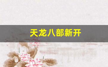 天龙八部新开(天龙八部新开服时间表) (3) 天龙八部新开(天龙八部新开服时间表) (3)