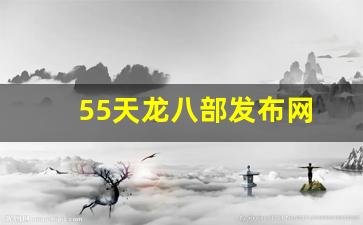 55天龙八部发布网(天龙八部57) 55天龙八部发布网(天龙八部57)