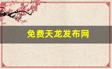 每日新开天龙八部发布网：免费天龙发布网(天龙八部好天龙发布网) (2)