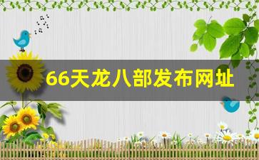 66天龙八部发布网址是多少(天龙八部六十剧情) (3) 66天龙八部发布网址是多少(天龙八部六十剧情) (3)