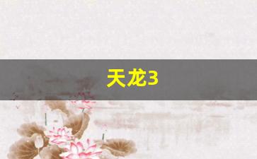 天龙sf网:天龙3(天龙3d) (2) 天龙sf网:天龙3(天龙3d) (2)