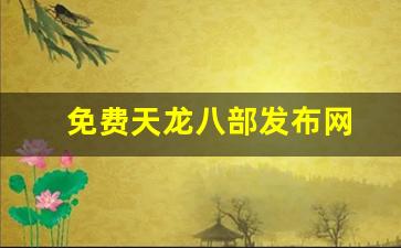天龙八部新开私服:免费天龙八部发布网(天龙八部手游sf发布网) (3) 天龙八部新开私服:免费天龙八部发布网(天龙八部手游sf发布网) (3)