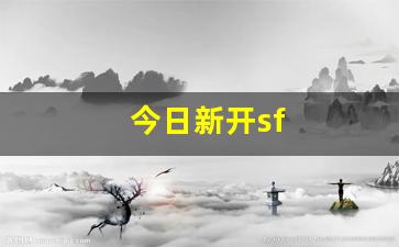今日新开sf(今日新开蜀门sf) (3) 今日新开sf(今日新开蜀门sf) (3)