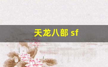 天龙八部 sf(天龙八部sf手游下载) (6) 天龙八部 sf(天龙八部sf手游下载) (6)