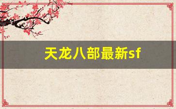 八部天龙发布网：天龙八部最新sf(天龙八部sf发布网) (6)