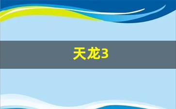 天龙八部sf家族:天龙3(天龙350) (3) 天龙八部sf家族:天龙3(天龙350) (3)