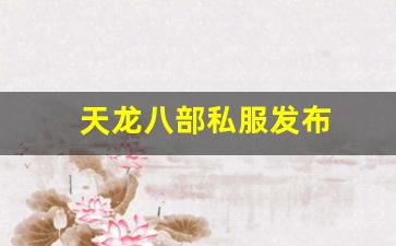 天龙八部私服发布(天龙八部国际服下载) (4) 天龙八部私服发布(天龙八部国际服下载) (4)