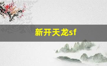 新开天龙sf(新开天龙sf网站充值) (3) 新开天龙sf(新开天龙sf网站充值) (3)