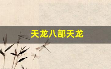 新开天龙sf:天龙八部天龙(天龙八部天龙指点方案) (5) 新开天龙sf:天龙八部天龙(天龙八部天龙指点方案) (5)