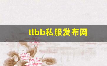 tlbb私服发布网(tlbb手游) (17) tlbb私服发布网(tlbb手游) (17)