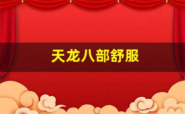 天龙八部2私服:天龙八部舒服(天龙八部u) 天龙八部2私服:天龙八部舒服(天龙八部u)