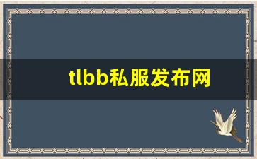 tlbb私服发布网(tlbb手游) (3) tlbb私服发布网(tlbb手游) (3)