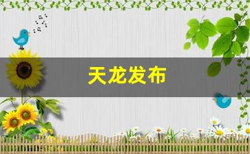 天龙发布(天龙发布真无线耳机) 天龙发布(天龙发布真无线耳机)