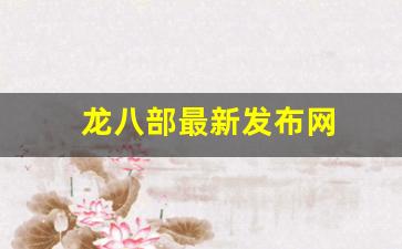 龙八部最新发布网(电影龙八部)