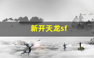 新开天龙sf(新开天龙sf发布网站) (2) 新开天龙sf(新开天龙sf发布网站) (2)