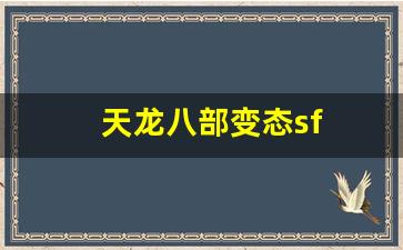 天龙八部私副:天龙八部变态sf(天龙八部变态服手游官网) 天龙八部私副:天龙八部变态sf(天龙八部变态服手游官网)