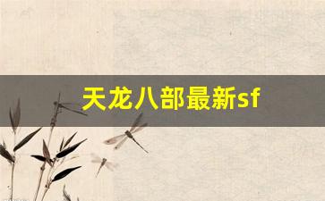 天龙八部最新sf(天龙八部sf发布网) (3) 天龙八部最新sf(天龙八部sf发布网) (3)