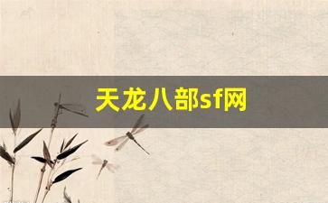 天龙八部sf网(天龙八部sf发布网) (2) 天龙八部sf网(天龙八部sf发布网) (2)