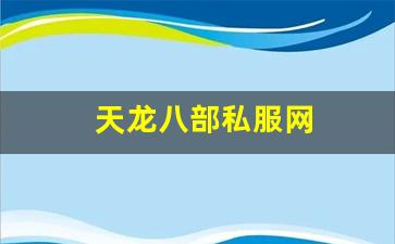 天龙八部私服网 (4) 天龙八部私服网 (4)