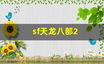 免费天龙八部发布网:sf天龙八部2(新开天龙八部网站) (3) 免费天龙八部发布网:sf天龙八部2(新开天龙八部网站) (3)