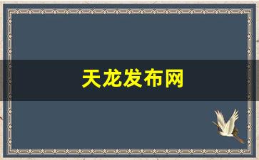 天龙发布网(天龙八部sf发布网) (7) 天龙发布网(天龙八部sf发布网) (7)