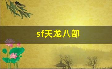 天龙发布网:sf天龙八部(sf天龙八部玩什么门派) (7) 天龙发布网:sf天龙八部(sf天龙八部玩什么门派) (7)