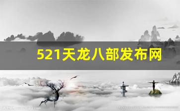 521天龙八部发布网(天龙八部sf发布网) 521天龙八部发布网(天龙八部sf发布网)
