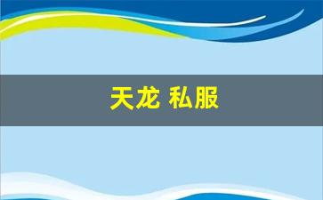 今天新开天龙sf:天龙 私服(天龙手游私sf下载) (6) 今天新开天龙sf:天龙 私服(天龙手游私sf下载) (6)
