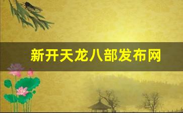 新开天龙八部发布网(今日新开天龙八部发布网) (6) 新开天龙八部发布网(今日新开天龙八部发布网) (6)