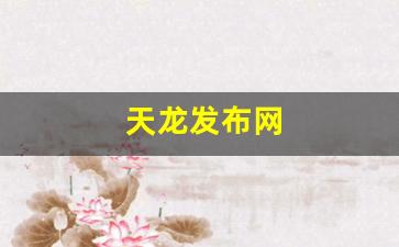 天龙发布网(123天龙八部发布网) (3) 天龙发布网(123天龙八部发布网) (3)