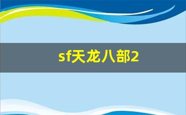 sf天龙八部2(17173天龙八部2) (2) sf天龙八部2(17173天龙八部2) (2)