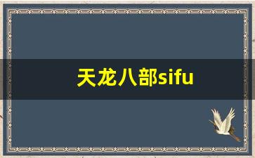 天龙八部sifu (4) 天龙八部sifu (4)