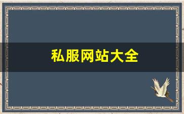 66天龙八部发布网址是多少:私服网站大全 (9) 66天龙八部发布网址是多少:私服网站大全 (9)