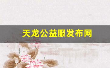 今日新服天龙八部发布网:天龙公益服发布网(新开天龙八部公益服) 今日新服天龙八部发布网:天龙公益服发布网(新开天龙八部公益服)