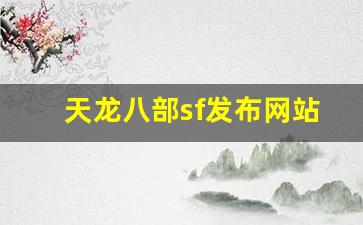 天龙八部sf发布网站(每日新开天龙sf公益服发布网!) (2)