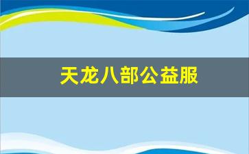 天龙八部公益服(天龙八部公益服发布网电脑版)