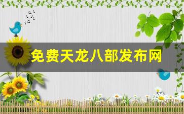 免费天龙八部发布网(天龙八部手游sf发布网) (3)