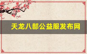 天龙八部公益服发布网(天龙八部公益服发布网广告) (4)