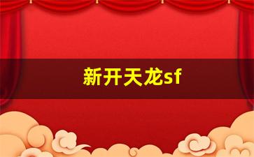 天龙八部最新sf：新开天龙sf(新开天龙sf网站充值) (4)