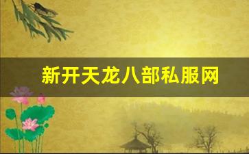 好天龙发布网:新开天龙八部私服网 (3) 好天龙发布网:新开天龙八部私服网 (3)