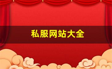 公益天龙：私服网站大全 (6)