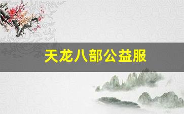 新开天龙八部私服网：天龙八部公益服(天龙八部公益服开服表) (2)