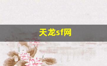 天龙sf网(天龙sf网天龙sf发布器官网) (2)
